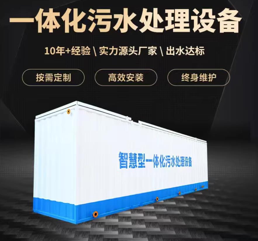 鄂城一体化污水处理设备_生活污水处理_甘肃嘉源通环保